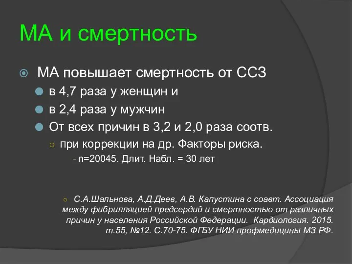 МА и смертность МА повышает смертность от ССЗ в 4,7