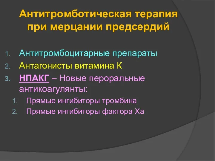 Антитромботическая терапия при мерцании предсердий Антитромбоцитарные препараты Антагонисты витамина К