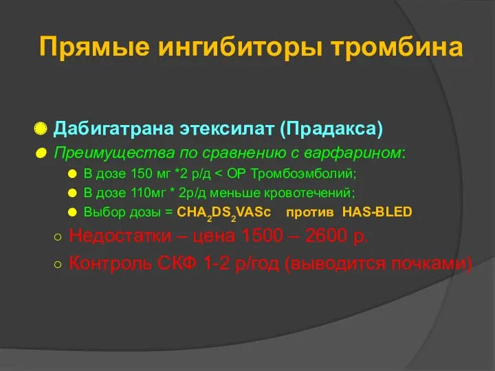 Прямые ингибиторы тромбина Дабигатрана этексилат (Прадакса) Преимущества по сравнению с