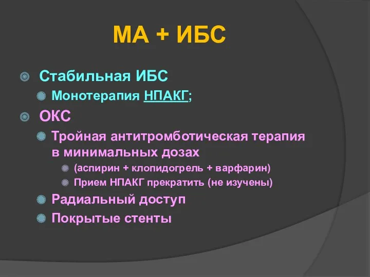 МА + ИБС Стабильная ИБС Монотерапия НПАКГ; ОКС Тройная антитромботическая