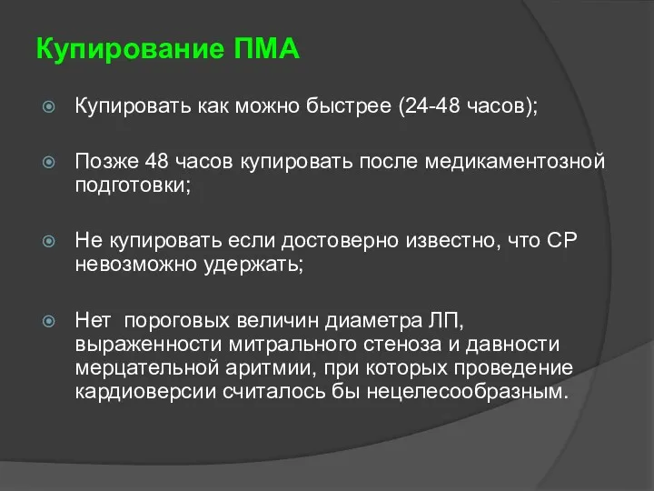 Купирование ПМА Купировать как можно быстрее (24-48 часов); Позже 48