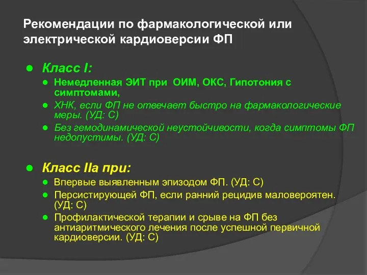 Рекомендации по фармакологической или электрической кардиоверсии ФП Класс I: Немедленная