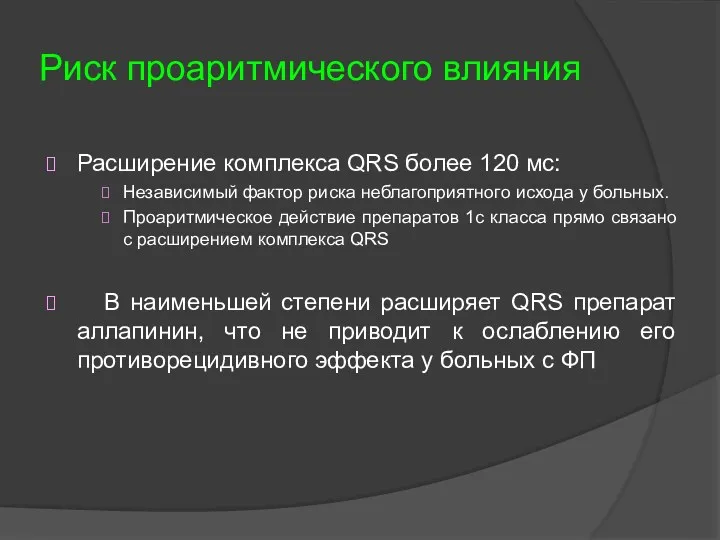 Риск проаритмического влияния Расширение комплекса QRS более 120 мс: Независимый