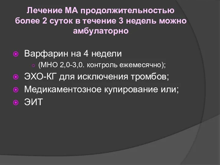 Лечение МА продолжительностью более 2 суток в течение 3 недель