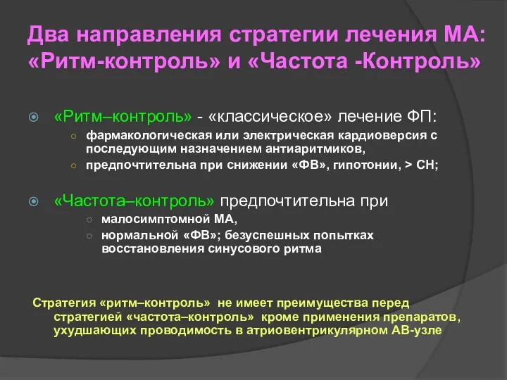 Два направления стратегии лечения МА: «Ритм-контроль» и «Частота -Контроль» «Ритм–контроль»