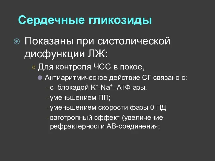 Сердечные гликозиды Показаны при систолической дисфункции ЛЖ: Для контроля ЧСС