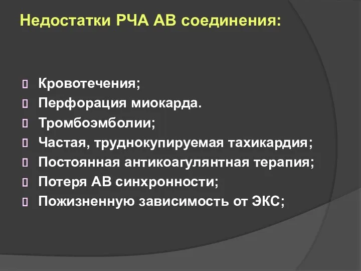 Недостатки РЧА АВ соединения: Кровотечения; Перфорация миокарда. Тромбоэмболии; Частая, труднокупируемая