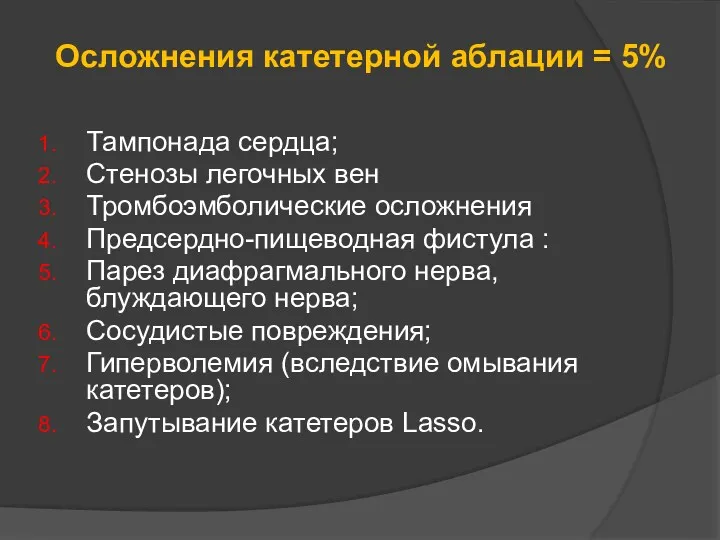 Осложнения катетерной аблации = 5% Тампонада сердца; Стенозы легочных вен