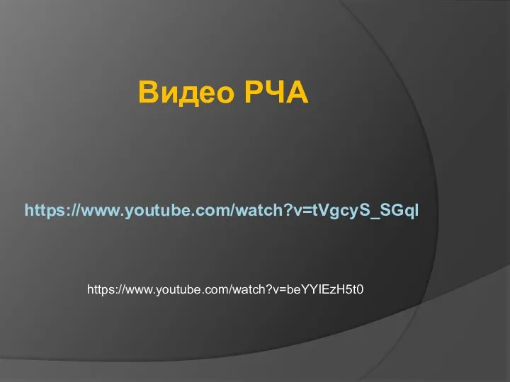 https://www.youtube.com/watch?v=tVgcyS_SGqI Видео РЧА https://www.youtube.com/watch?v=beYYIEzH5t0