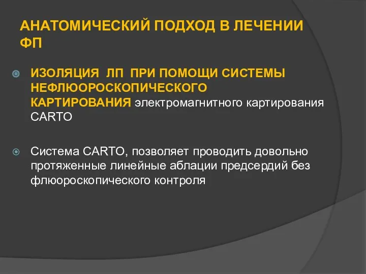 АНАТОМИЧЕСКИЙ ПОДХОД В ЛЕЧЕНИИ ФП ИЗОЛЯЦИЯ ЛП ПРИ ПОМОЩИ СИСТЕМЫ