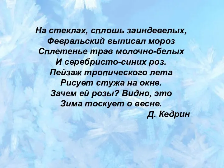 На стеклах, сплошь заиндевелых, Февральский выписал мороз Сплетенье трав молочно-белых