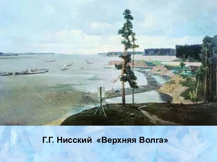 Г.Г. Нисский «Верхняя Волга»