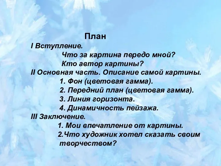 План I Вступление. Что за картина передо мной? Кто автор