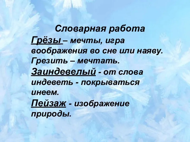 Словарная работа Грёзы – мечты, игра воображения во сне или