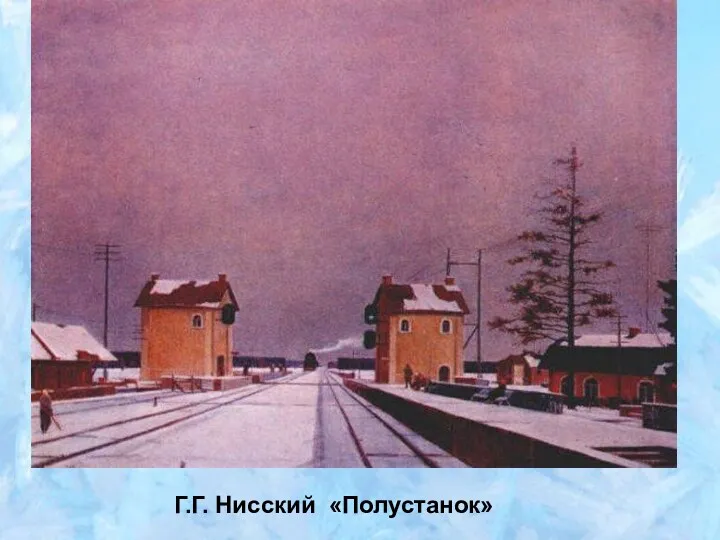 Г.Г. Нисский «Полустанок»