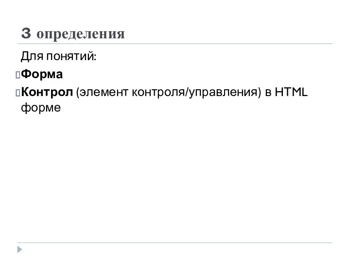 3 определения Для понятий: Форма Контрол (элемент контроля/управления) в HTML форме