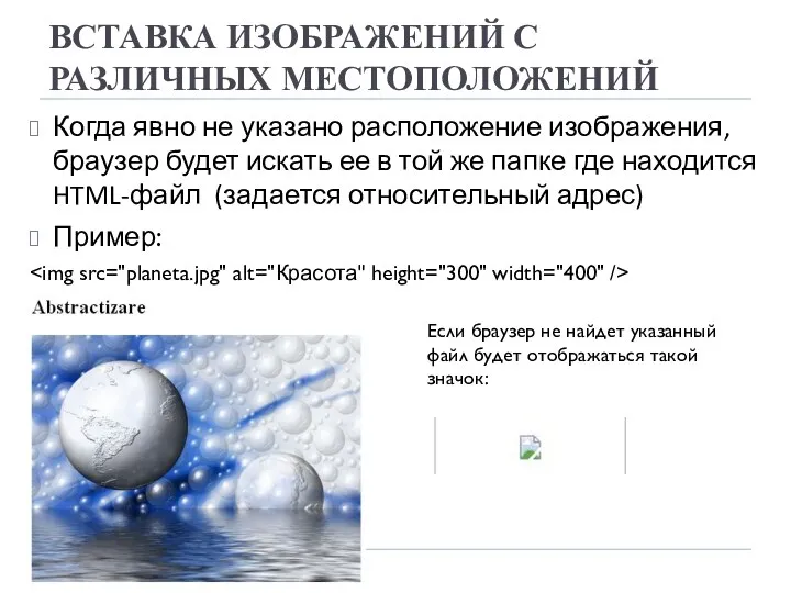 ВСТАВКА ИЗОБРАЖЕНИЙ С РАЗЛИЧНЫХ МЕСТОПОЛОЖЕНИЙ Когда явно не указано расположение