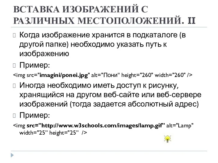 ВСТАВКА ИЗОБРАЖЕНИЙ С РАЗЛИЧНЫХ МЕСТОПОЛОЖЕНИЙ. II Когда изображение хранится в