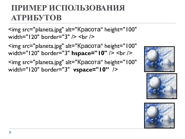 ПРИМЕР ИСПОЛЬЗОВАНИЯ АТРИБУТОВ