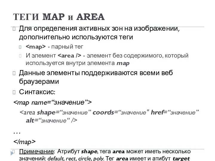 Для определения активных зон на изображении, дополнительно используются теги -