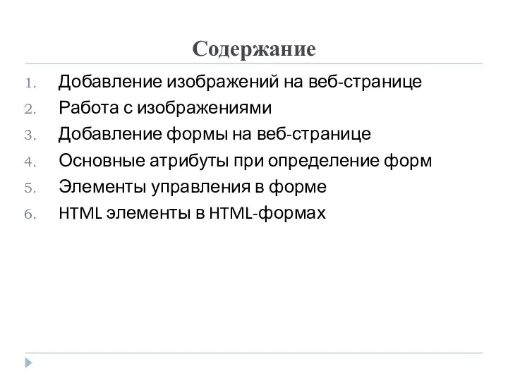 Содержание Добавление изображений на веб-странице Работа с изображениями Добавление формы