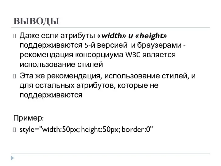 ВЫВОДЫ Даже если атрибуты «width» и «height» поддерживаются 5-й версией