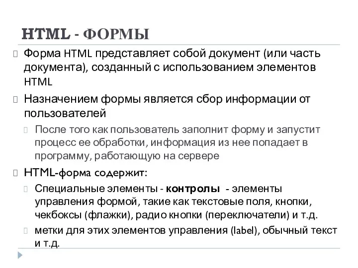 HTML - ФОРМЫ Форма HTML представляет собой документ (или часть
