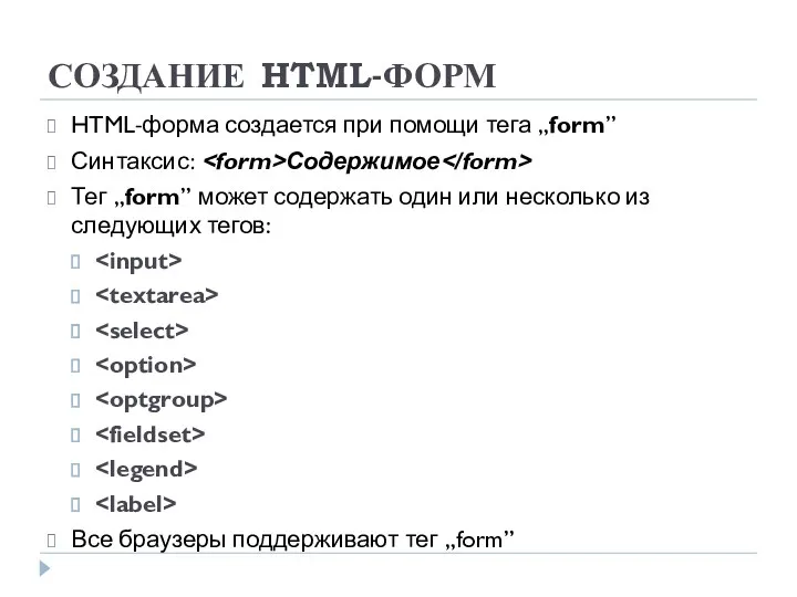 СОЗДАНИЕ HTML-ФОРМ HTML-форма создается при помощи тега „form” Синтаксис: Содержимое