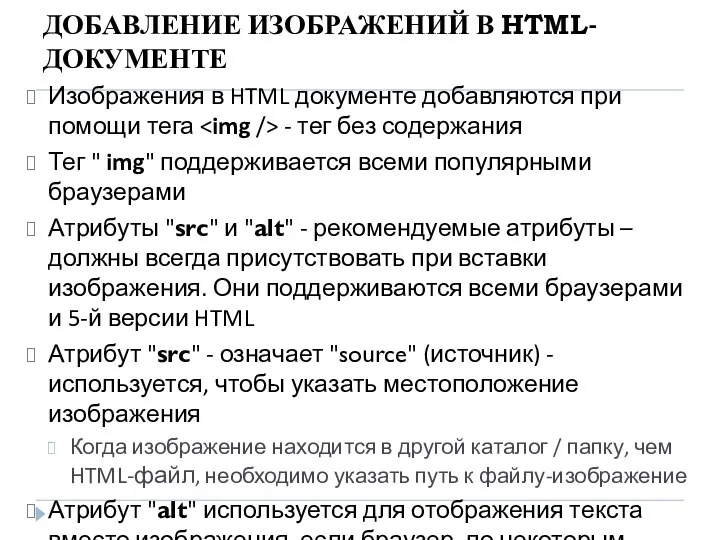 ДОБАВЛЕНИЕ ИЗОБРАЖЕНИЙ В HTML-ДОКУМЕНТЕ Изображения в HTML документе добавляются при