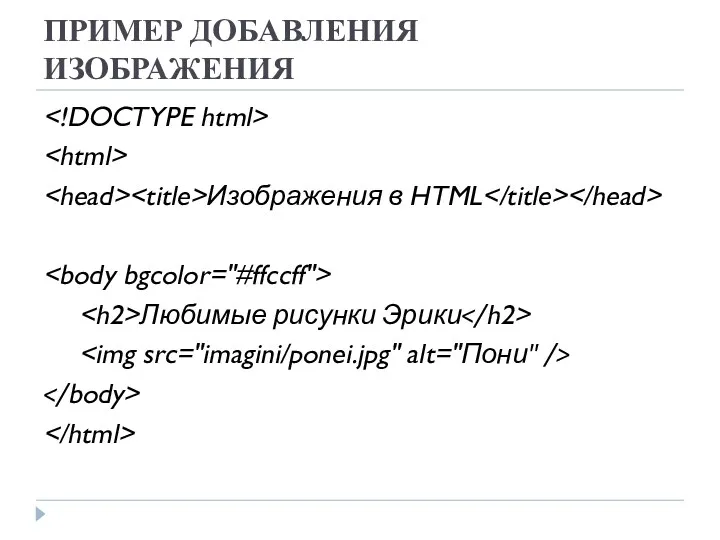 ПРИМЕР ДОБАВЛЕНИЯ ИЗОБРАЖЕНИЯ Изображения в HTML Любимые рисунки Эрики