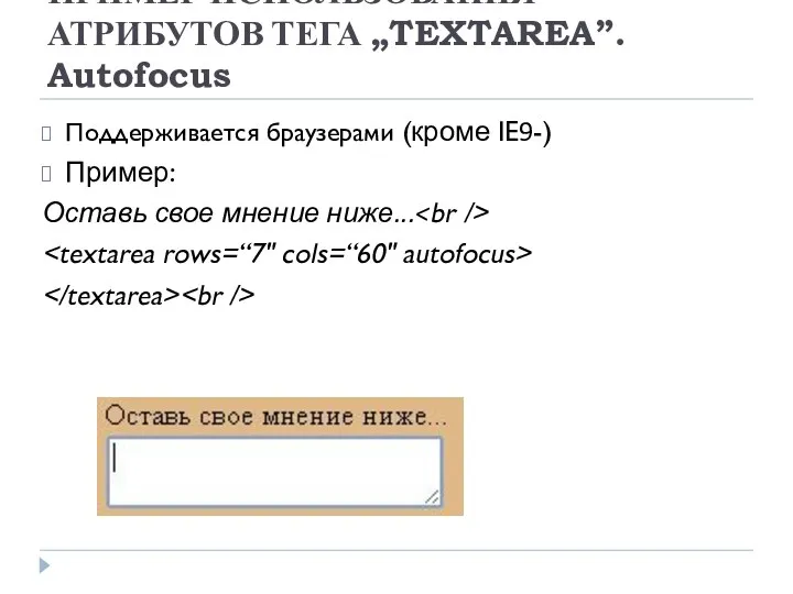 ПРИМЕР ИСПОЛЬЗОВАНИЯ АТРИБУТОВ ТЕГА „TEXTAREA”. Autofocus Поддерживается браузерами (кроме IE9-) Пример: Оставь свое мнение ниже...