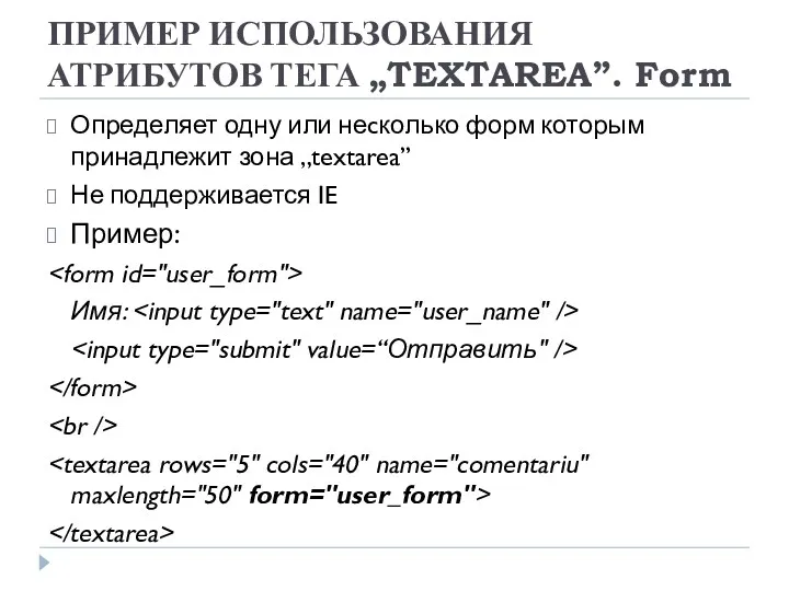 ПРИМЕР ИСПОЛЬЗОВАНИЯ АТРИБУТОВ ТЕГА „TEXTAREA”. Form Определяет одну или неcколько