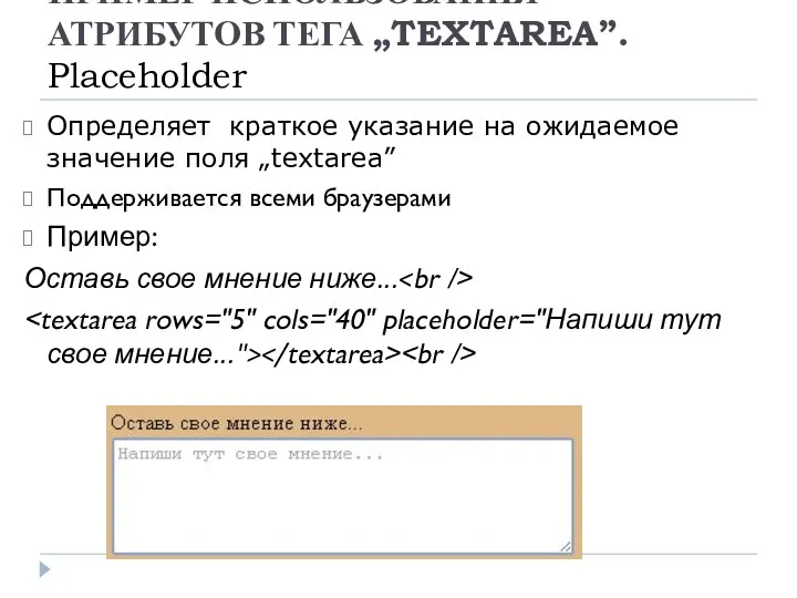 ПРИМЕР ИСПОЛЬЗОВАНИЯ АТРИБУТОВ ТЕГА „TEXTAREA”. Placeholder Определяет краткое указание на