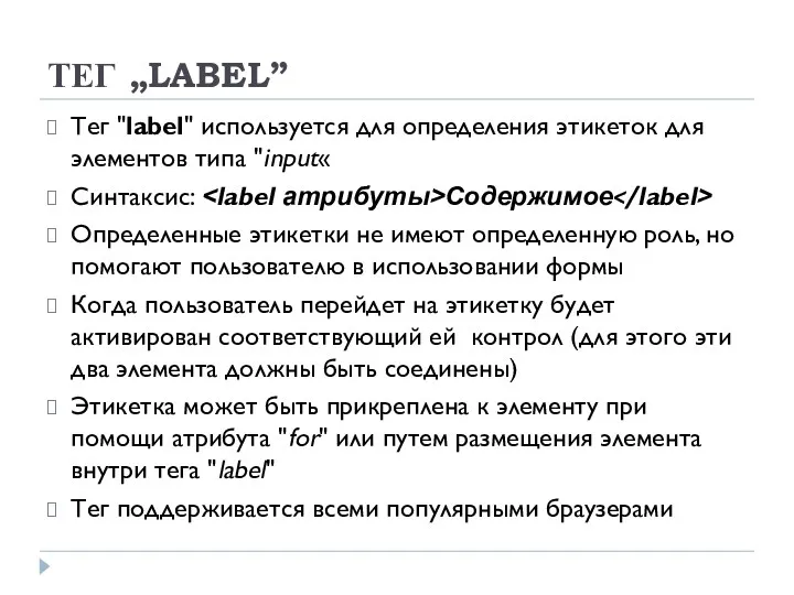 ТЕГ „LABEL” Тег "label" используется для определения этикеток для элементов