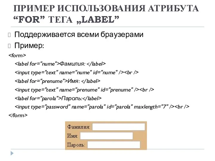 ПРИМЕР ИСПОЛЬЗОВАНИЯ АТРИБУТА “FOR” ТЕГА „LABEL” Поддерживается всеми браузерами Пример: Фамилия: Имя: Пароль: