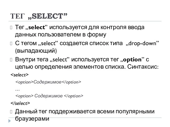 ТЕГ „SELECT” Тег „select” используется для контроля ввода данных пользователем