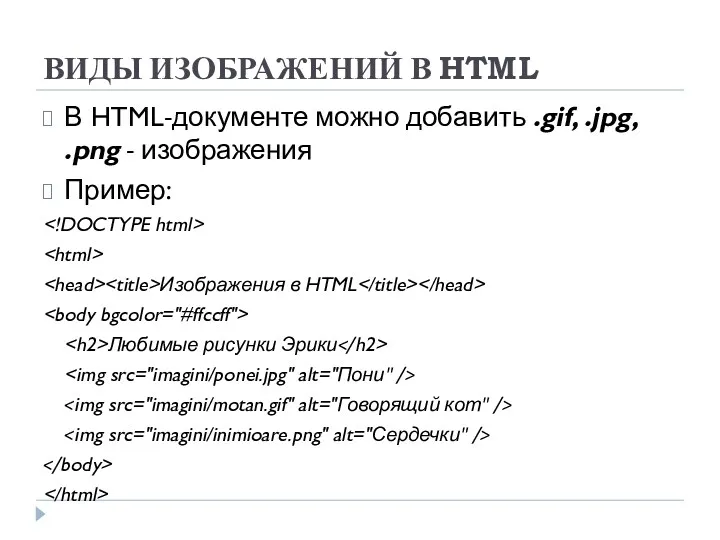 ВИДЫ ИЗОБРАЖЕНИЙ В HTML В HTML-документе можно добавить .gif, .jpg,