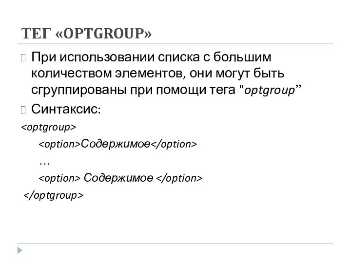 ТЕГ «OPTGROUP» При использовании списка с большим количеством элементов, они