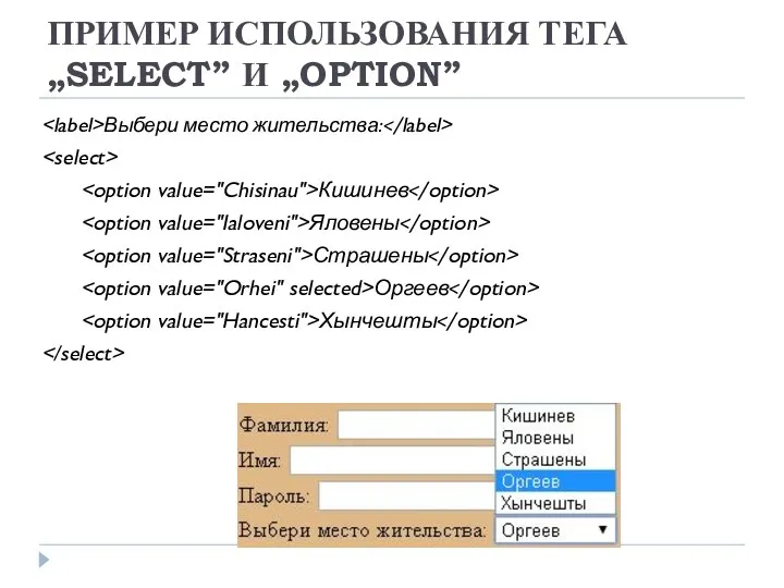 ПРИМЕР ИСПОЛЬЗОВАНИЯ ТЕГА „SELECT” И „OPTION” Выбери место жительства: Кишинев Яловены Страшены Оргеев Хынчешты