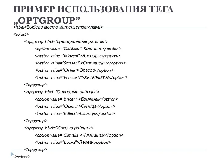 ПРИМЕР ИСПОЛЬЗОВАНИЯ ТЕГА „OPTGROUP” Выбери место жительства: Кишинев Яловены Страшены