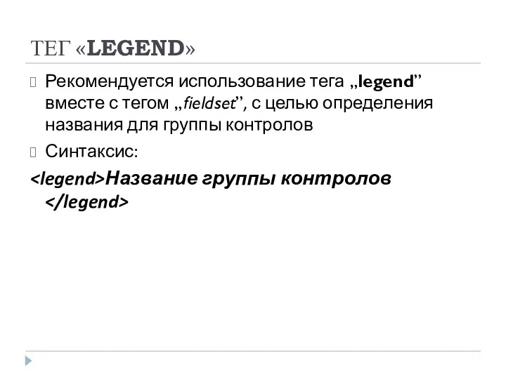 ТЕГ «LEGEND» Рекомендуется использование тега „legend” вместе с тегом „fieldset”,