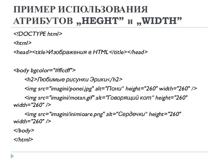 ПРИМЕР ИСПОЛЬЗОВАНИЯ АТРИБУТОВ „HEGHT” и „WIDTH” Изображения в HTML Любимые рисунки Эрики