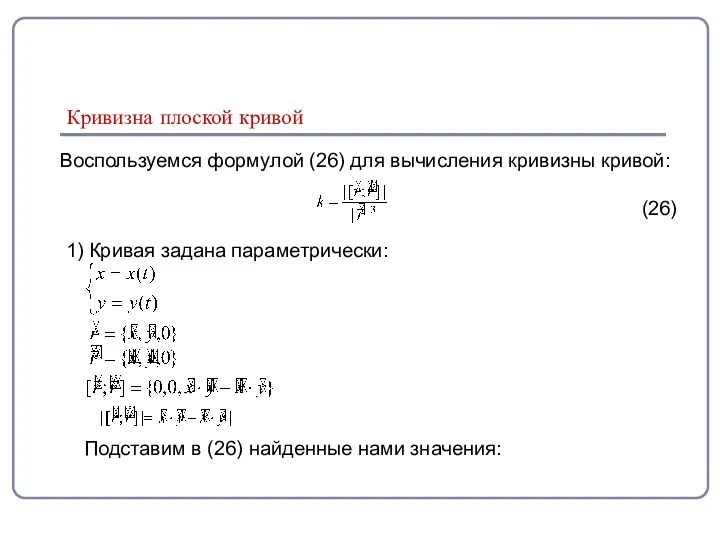 Кривизна плоской кривой Воспользуемся формулой (26) для вычисления кривизны кривой: