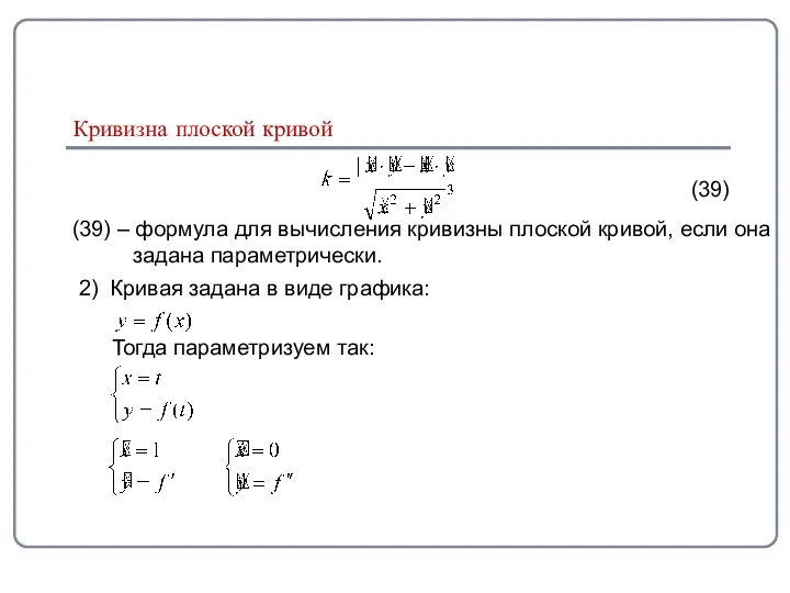 (39) (39) – формула для вычисления кривизны плоской кривой, если