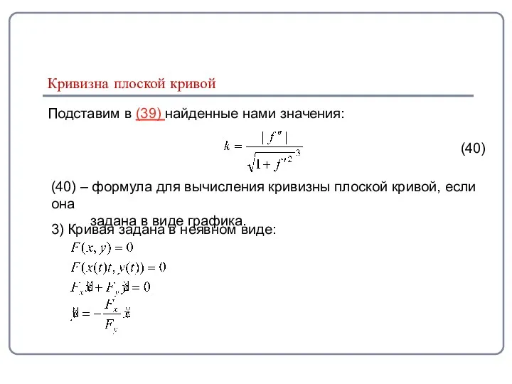 Подставим в (39) найденные нами значения: (40) (40) – формула