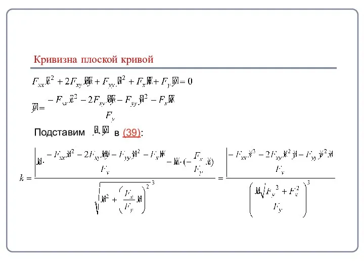 Подставим в (39): Кривизна плоской кривой