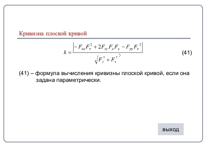 (41) (41) – формула вычисления кривизны плоской кривой, если она задана параметрически. Кривизна плоской кривой выход