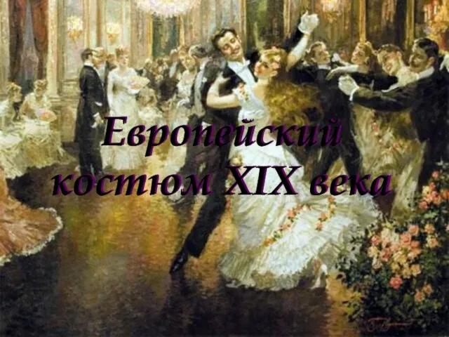 Европейский костюм XIX века