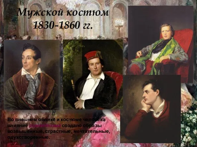 Мужской костюм 1830-1860 гг. Во внешнем облике и костюме человека