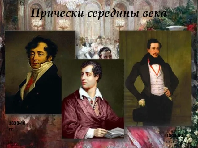 Прически середины века 1830-40 гг. 1840-50 гг.